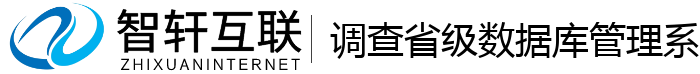 调查省级数据库管理系统